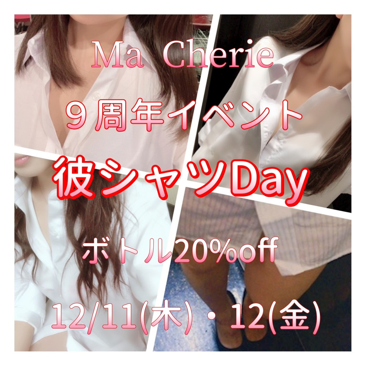 MaCherie 9周年イベント