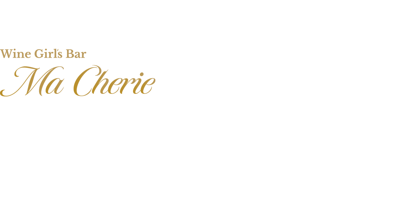 銀座・新橋のワイン専門ガールズバーMa Cherie（マシェリ）